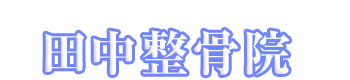 新潟県長岡市の田中整骨院ロゴ