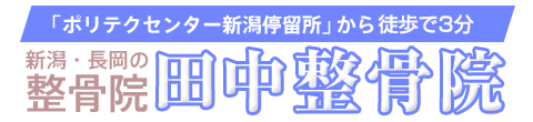 新潟県長岡市の田中整骨院ロゴ2