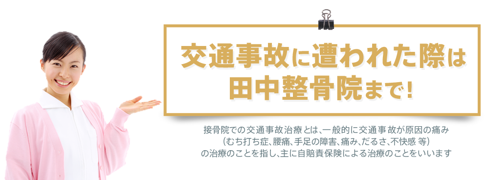 交通事故の場合、自賠責保険適用となるため、示談をする前であれば、負担はございません。自己負担は0円です。